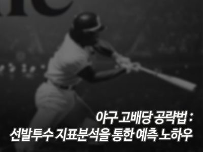 야구 고배당 공략법: 선발투수 지표분석을 통한 예측 노하우 섬네일 이미지