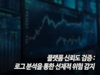 플랫폼 신뢰도 검증: 로그 분석을 통한 선제적 위험 감지 섬네일 이미지