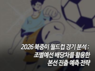 2026 북중미 월드컵 경기 분석: 조별예선 배당차를 활용한 본선 진출 예측 전략 섬네일 이미지