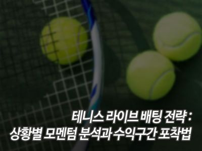 테니스 라이브 배팅 전략: 상황별 모멘텀 분석과 수익구간 포착법 섬네일 이미지
