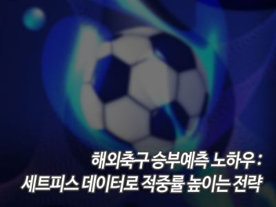 해외축구 승부예측 노하우: 세트피스 데이터로 적중률 높이는 전략 섬네일 이미지