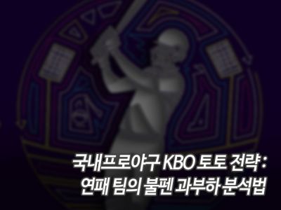 국내프로야구 KBO 토토 전략: 연패 팀의 불펜 과부하 분석법 섬네일 이미지