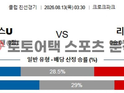 2026년 8월 13일 맨체스터 유나이티드 vs 리즈 유나이티드 클럽 친선 경기 섬네일 이미지