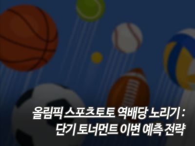 올림픽 스포츠토토 역배당 노리기: 단기 토너먼트 이변 예측 전략 섬네일 이미지