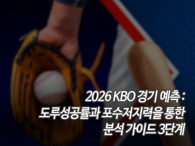 2026 KBO 경기 예측: 도루성공률과 포수저지력을 통한 분석가이드 3단계 섬네일 이미지