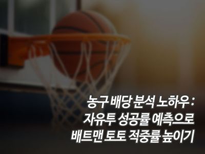 농구 배당 분석 노하우: 자유투 성공률 예측으로 배트맨 토토 적중률 높이기 섬네일 이미지