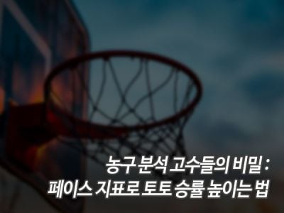 농구 분석 고수들의 비밀: 페이스 지표로 토토 승률 높이는 법 섬네일 이미지