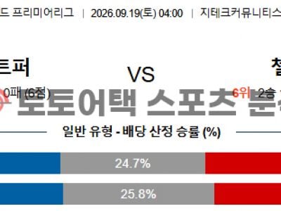 2026년 9월 19일 브렌트퍼드 vs 첼시 프리미어리그 경기 결과 심층 분석 섬네일 이미지