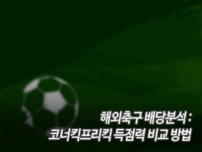 해외축구 배당분석: 코너킥/프리킥 득점력 비교 방법 섬네일 이미지