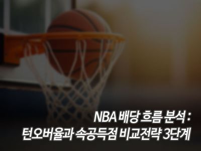 NBA 배당 흐름 분석: 턴오버율과 속공득점 비교전략 3단계 섬네일 이미지