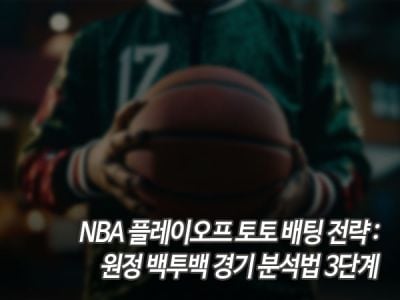 NBA 플레이오프 토토 배팅 전략: 원정 백투백 경기 분석법 3단계 섬네일 이미지