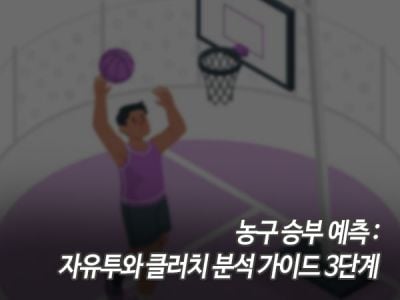 농구 승부 예측: 자유투와 클러치 분석 가이드 3단계 섬네일 이미지